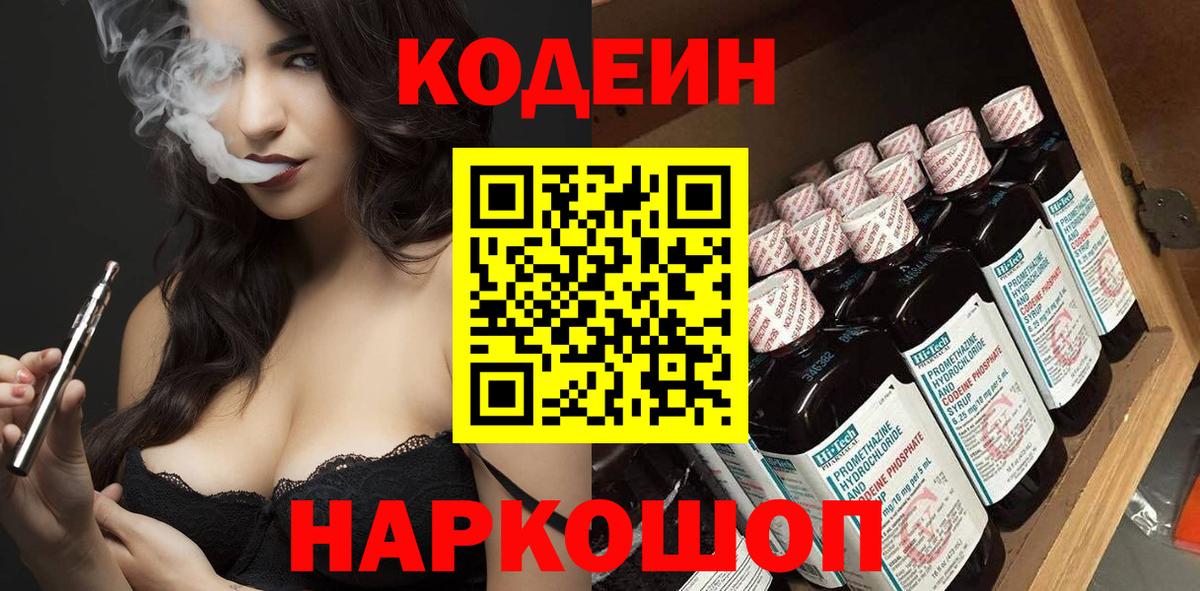 Холмск  Кодеин напиток Lean (лин)  Вход с VPN 